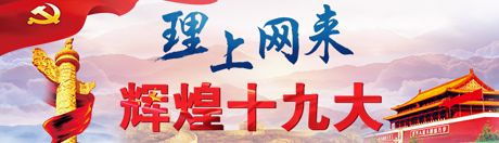 【理上網(wǎng)來·輝煌十九大】新時代來了：新思想，引領(lǐng)新時代